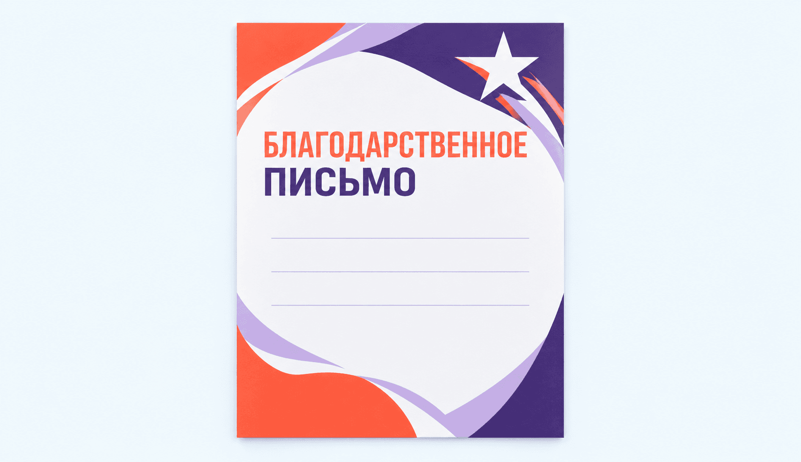Благодарственные письма Официальное оформление в стиле мероприятия