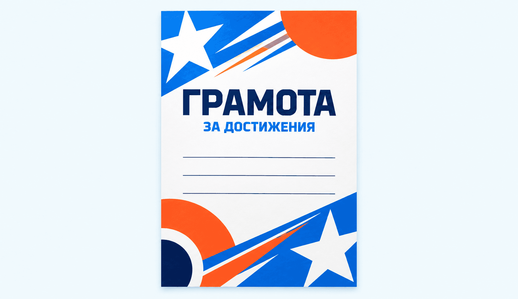 Грамоты В фирменном стиле события, с логотипом и именами участников