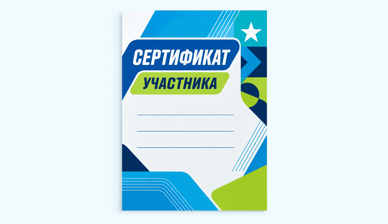 Сертификаты Сертификаты участника и подарочные сертификаты.
