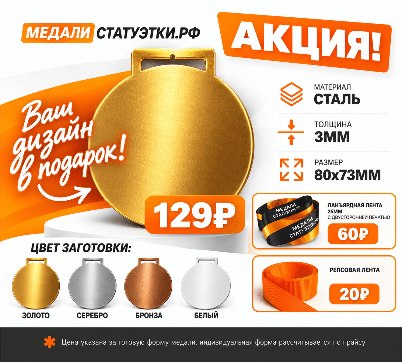 Акция: медаль из стали 80×73 мм за 129 ₽, дизайн в подарок; ланъярдная лента 60 ₽, репсовая 20 ₽